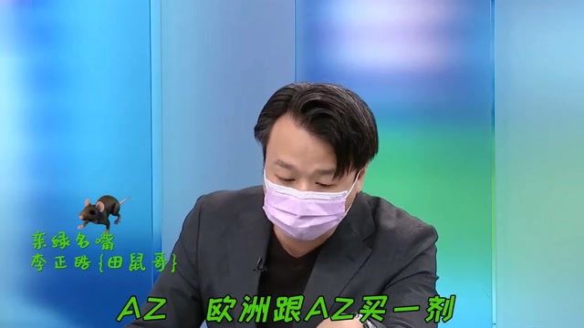 台湾自制疫苗单价太贵!田鼠哥不乐意了,跳出来神比喻