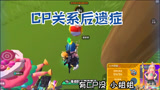 香肠派对：CP关系的后遗症
