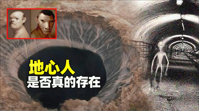 地心人真的存在吗?地下世界可能存在另一种高等文明?