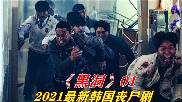 韩国丧尸剧黑洞触手怪丧尸惊悚程度堪比甜蜜家园