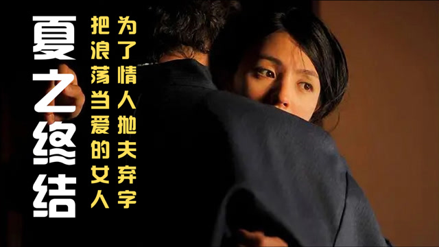 日本伦理片徘徊在两个男人之间的女人只会把自己拖进深渊