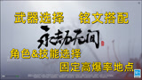 【永劫无间】萌新单排吃鸡套装