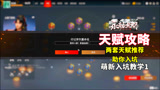 永劫无间：全网最详细的“天赋”攻略，萌新入坑教学1！