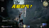 永劫无间：长剑武器适合新手玩，一直剑气一直爽！
