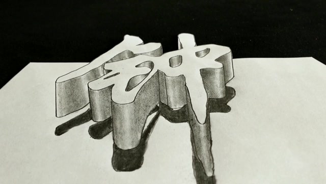 钟字创意立体画,文字写成这样真好看