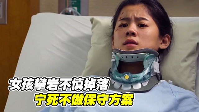 女孩攀岩不慎掉落,全身摔成骨折,还宁死都不做保守方案#电影hot大赛