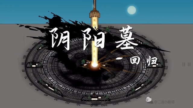 【阴阳墓-75】亦真亦假,人生如戏,我跟二哥回来了.