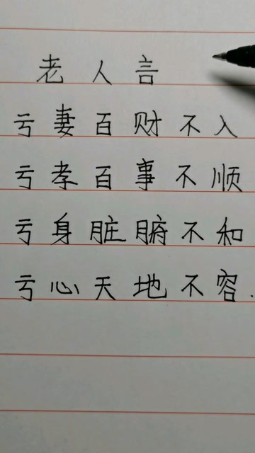 亏妻百财不入,亏孝百事不顺