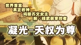 【原神】一人血书求花嫁凝光，顺便做个攻略