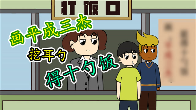 食堂打饭规定,画平成三杰得十勺饭,没想学生画的一个比一个奇葩