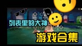 光遇sky：列表里的“弹琴高手”