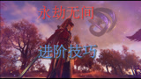 永劫无间教学 进阶技巧 干货几十条