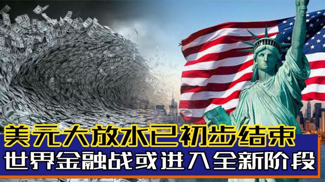 美国大放水预计已初步结束,世界金融战准备进入全新阶段