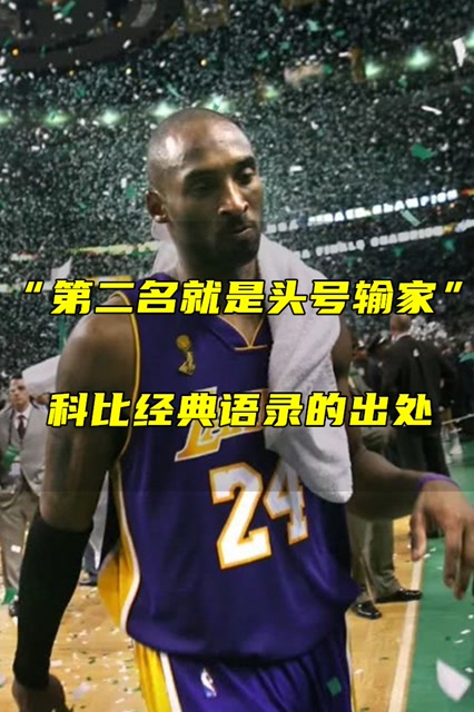 "第二名就是头号输家"科比这句经典语录出自这里!