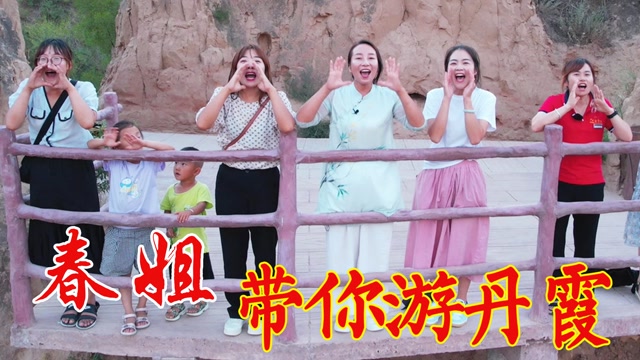 令人惊叹的美景丹霞地貌,春姐带你一日游!美食美景让你流连忘返