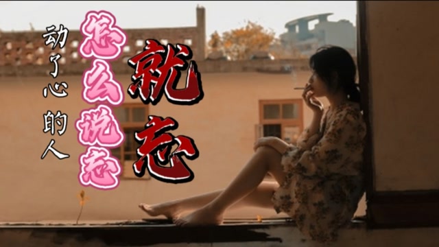 好听热门歌曲入了心的人怎么说忘就忘真正动了心的人谁能懂