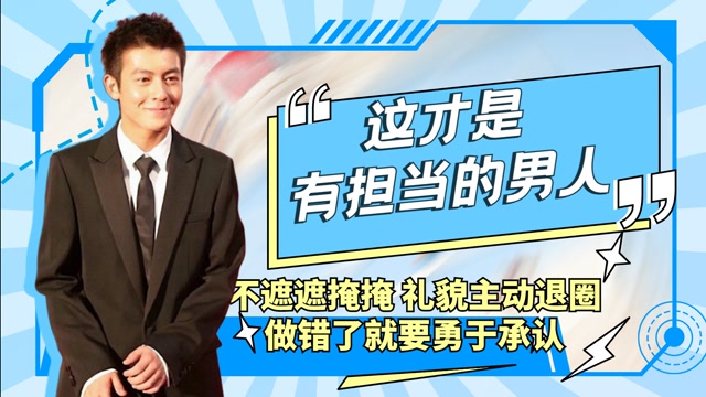 这才是有担当的男人,不遮遮掩掩,礼貌主动退圈,做错了就要勇于承认