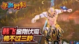 永劫无间：韩飞超帅变金刚，帅不过三秒？