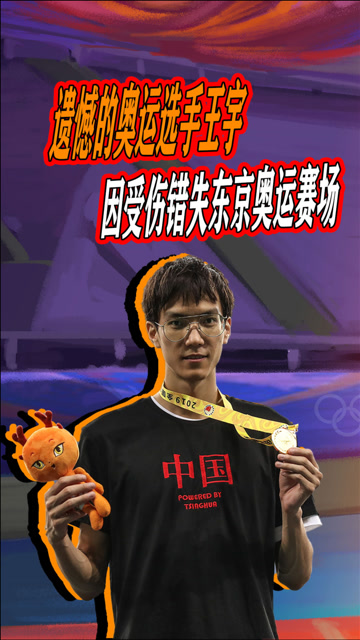 跳高界的"吴彦祖",王宇因受伤遗憾退出东京奥运会