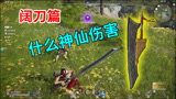 永劫无间：开局一把金阔刀，这是什么神仙伤害，刀刀致命
