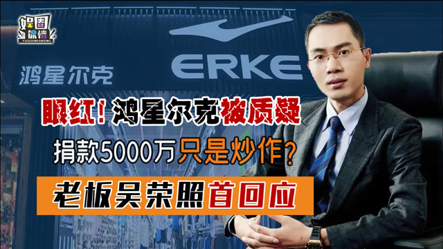 鸿星尔克捐款5000万是诈捐?老板吴荣照首次回应,央视点评一针见血