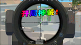 香肠派对：开局拿到AWM+Groza，这局能否轻松拿下