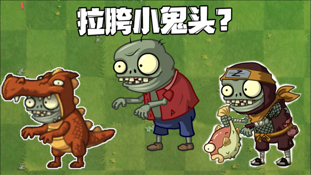 植物大战僵尸:小鬼头在pvz里真的很拉胯吗?