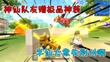香肠派对：随机匹配双排，神仙队友赠极品神装，半仙大意失荆州啊