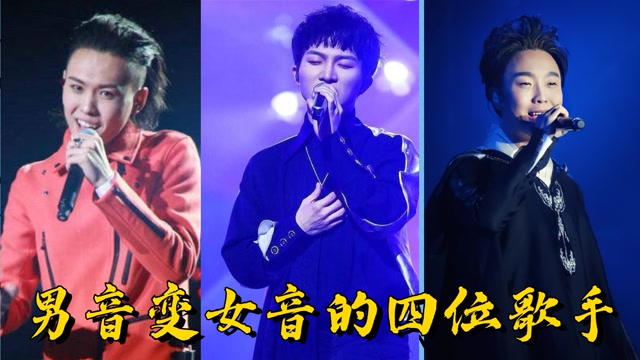 开口震惊评委的四位男歌手,男变女音,最后一首《凉凉》惊艳了全场!