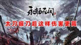 【永劫无间】太刀振刀后，这样伤害更高