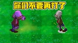 植物大战僵尸：用僵尸来对付僵尸，结果却懵了!