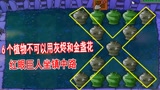 植物大战僵尸：挑战友人自制关卡，据说没人能打过