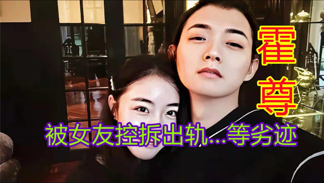 霍尊被女友曝料出轨等劣迹?真相到底如何