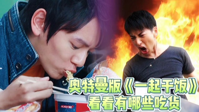 奥特曼改编版干饭之歌哪个奥特曼才是终极吃货红凯炒面无敌了