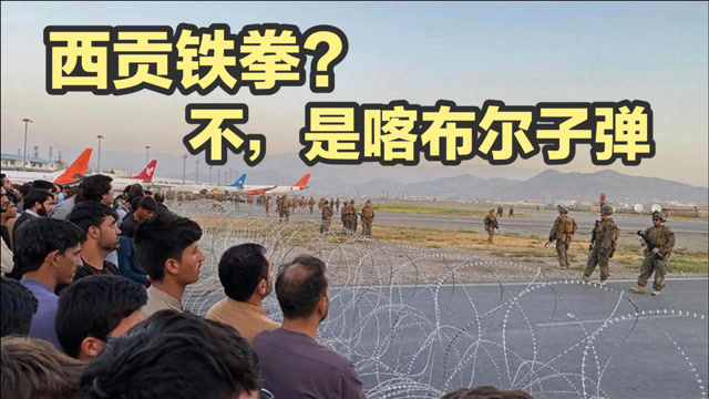 "西贡"的铁拳?不,是"喀布尔的子弹"