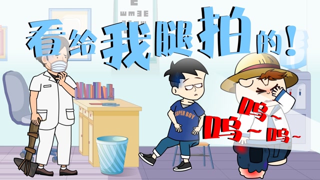 你看这腿给你拍的,肿这老粗!