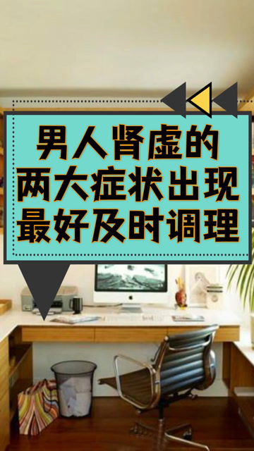 男人肾虚的两大症状,一旦出现最好及时调理