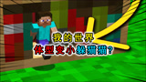 我的世界：体型变小玩躲猫猫？玩家把工作台内部挖空，躲在里面