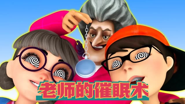 整蛊老师:尼克和塔米在家太吵了,老师准备进行催眠他们!