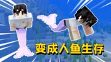 我的世界mod：当我有了一条人鱼尾巴，无法上岸该如何生存？