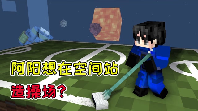 mc流浪者日记84:海盗小弟拆弹计划失败!阿阳想在空间站造操场?