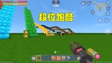 迷你世界：段位跑酷！汉堡轻松到达王者段位？原来是用了冲天炮！