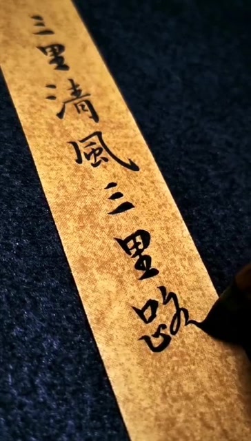 三里清风三里路,步步清风,再无你