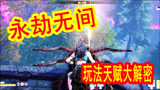 天才小包酱：解密永劫无间，暗夜精灵迦南，长剑无解连击！