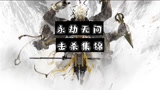 永劫无间击杀集锦