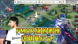 王者荣耀：究竟要有多牛，才能配得上这个FMVP？飞牛就是答案！