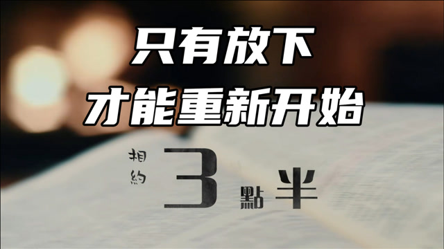 相约3点半:想要重新开始,该放下的就应该放下「人生感悟」