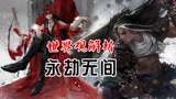 永劫无间世界观解析，用仙剑的方式打开，仙气十足 #爱玩新游特邀作者团#