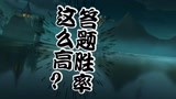 哈利波特：魔法觉醒：答题胜率居然可以这么高？