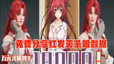 永劫无间：免费分享红发灭杀姬数据，魔界的公主！